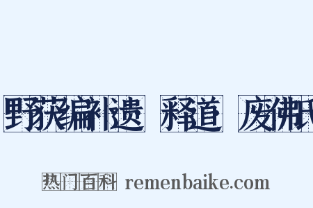 野获编补遗·释道·废佛氏是什么意思的图片
